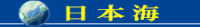 日本海呼称問題